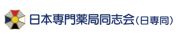 日本専門薬局同志会